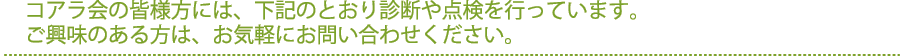 コアラ会の皆様方には、下記のとおり診断や点検を行っています。 ご興味のある方は、お気軽にお問い合わせください。 