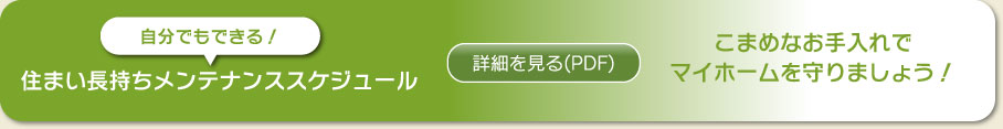 住まい長持ちメンテナンススケジュール