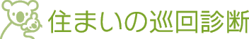 住まいの巡回診断 