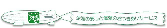 障害の安心と信頼のおつきあいサービス