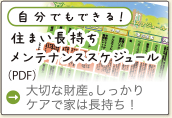 住まい長持ちメンテナンス