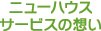 ニューハウスサービスの想い