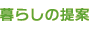 暮らしの提案