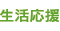 生活応援