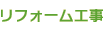 リフォーム工事