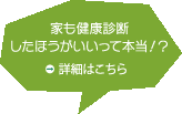家も健康診断したほうがいいって本当？！