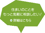 住まいのことをもっと気軽に相談したい！