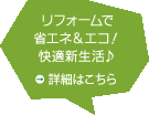 リフォームで省エネ＆エコ！快適新生活♪