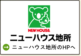 ニューハウス地所