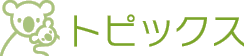 トピックス