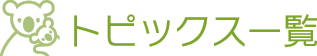 トピックス一覧