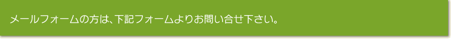 ご相談・お見積依頼・その他ご質問はお気軽に下記フォームよりお問い合せ下さい。