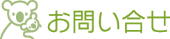 ニューハウスサービスへのお問い合せ