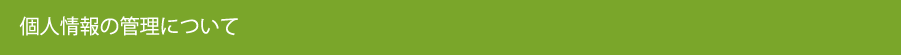 個人情報の管理について