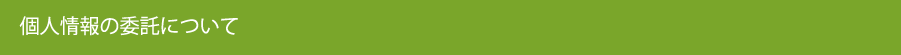 個人情報の委託について