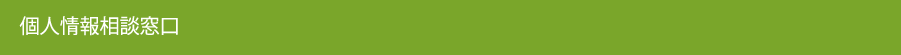 個人情報相談窓口