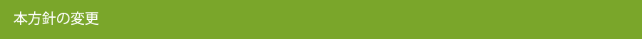 本方針の変更