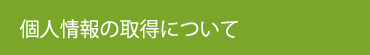 個人情報の取得について