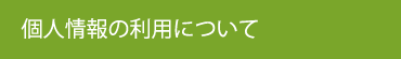 個人情報の利用について