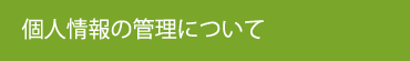 個人情報の管理について