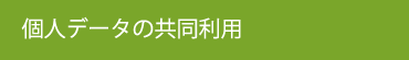 個人データの共同利用
