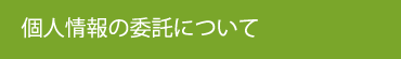 個人情報の委託について