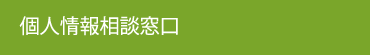 個人情報相談窓口