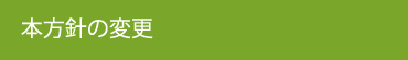 本方針の変更