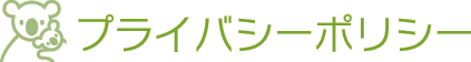 ニューハウスサービスのプライバシーポリシー