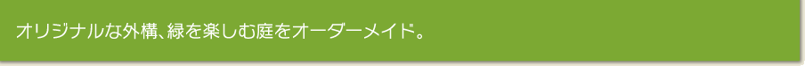 オリジナルな外構、緑を楽しむ庭をオーダーメイド