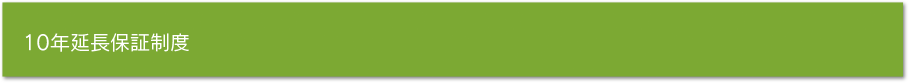 10年延長保証制度