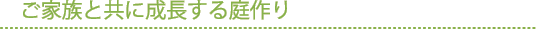 ご家族と共に成長する庭をオーダーメイド