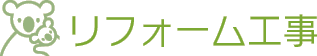 ニューハウスサービスのリフォーム工事