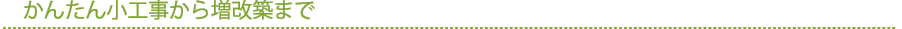 かんたん小工事から増改築まで