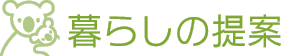 ニューハウスサービスの暮らしの提案
