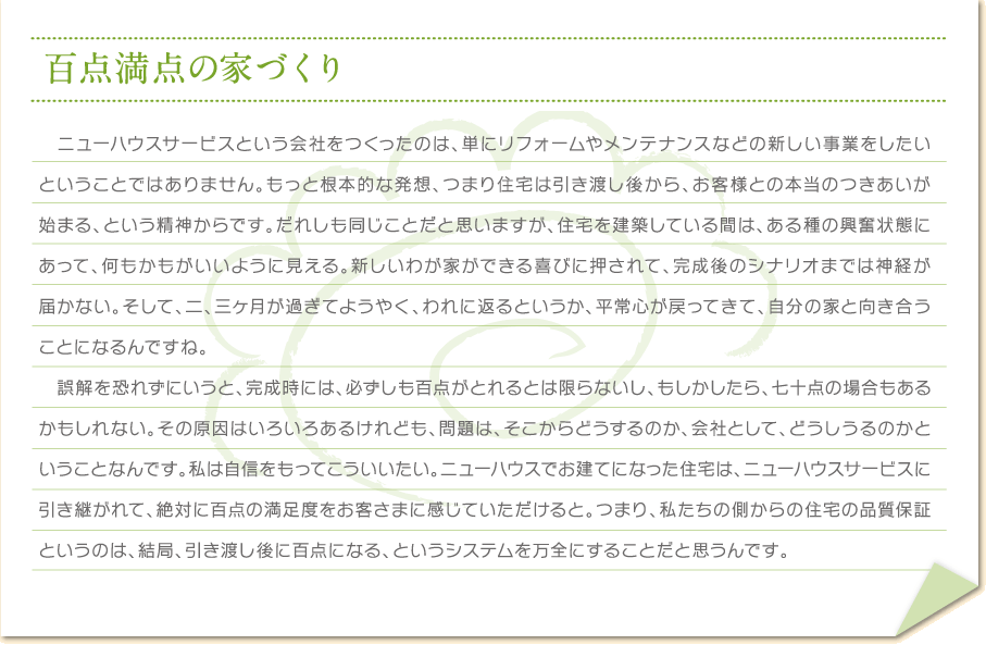 ニューハウスサービスは百点満点の家づくりを目指しています。