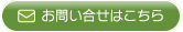 お問い合せはこちら
