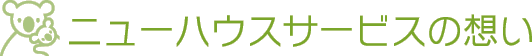 ニューハウスサービスの想い